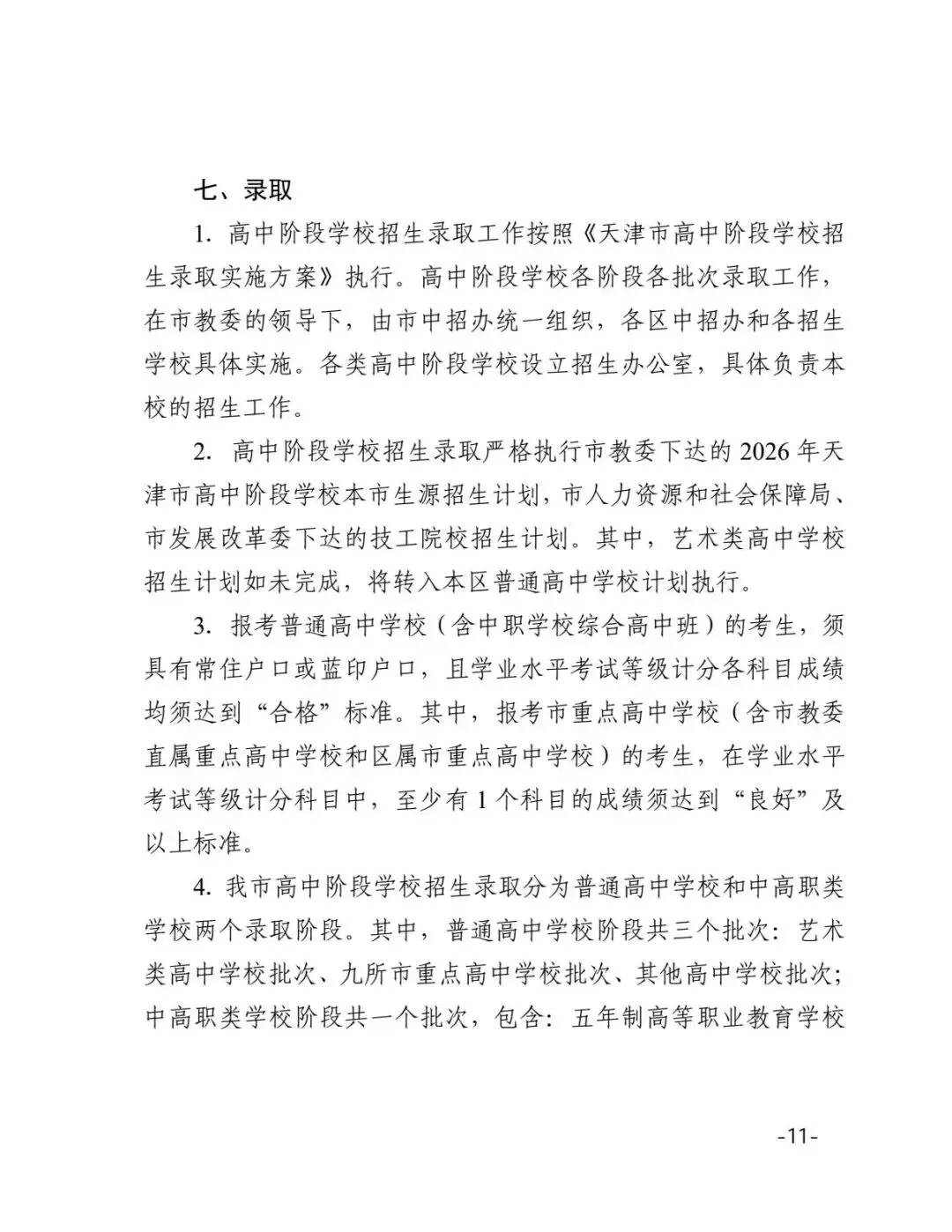 最新!2026年天津中考时间安排公布 第12张