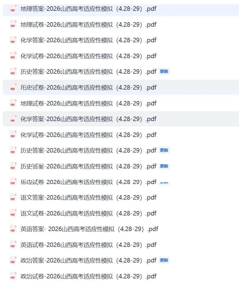 【全科】2026山西高考适应性模拟考试 第1张