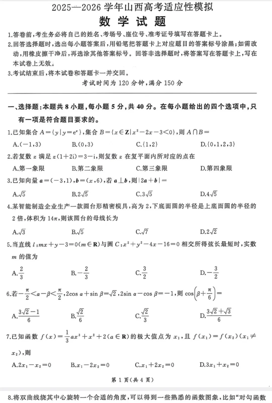 【全科】2026山西高考适应性模拟考试 第2张