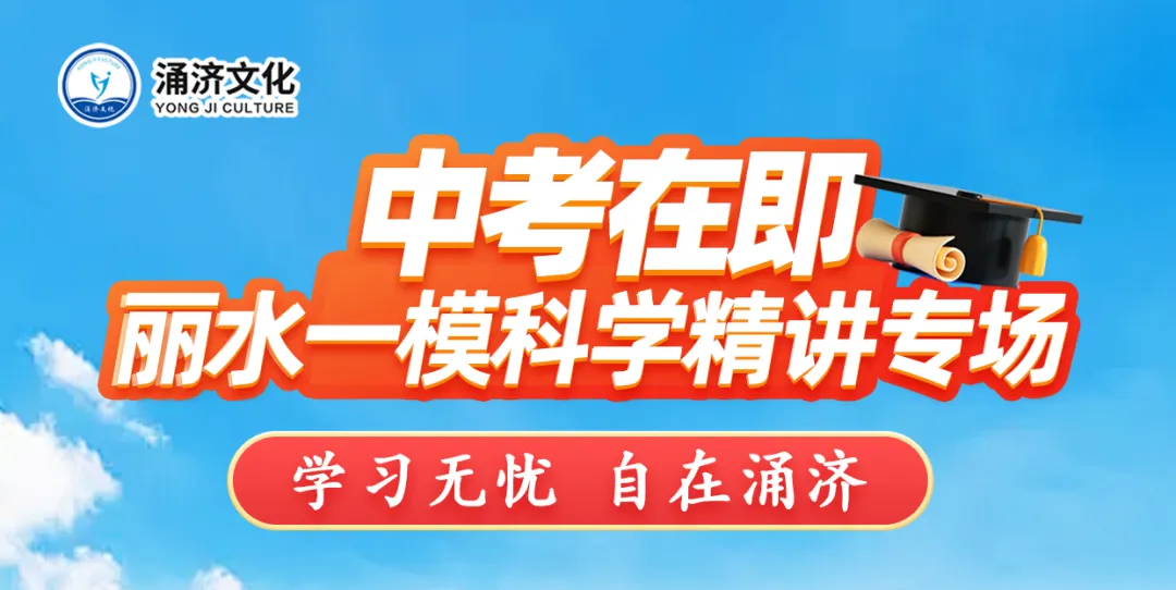 丽水中考一模讲解 | 2026年4月丽水市中考一模(科学视频讲解) 第2张