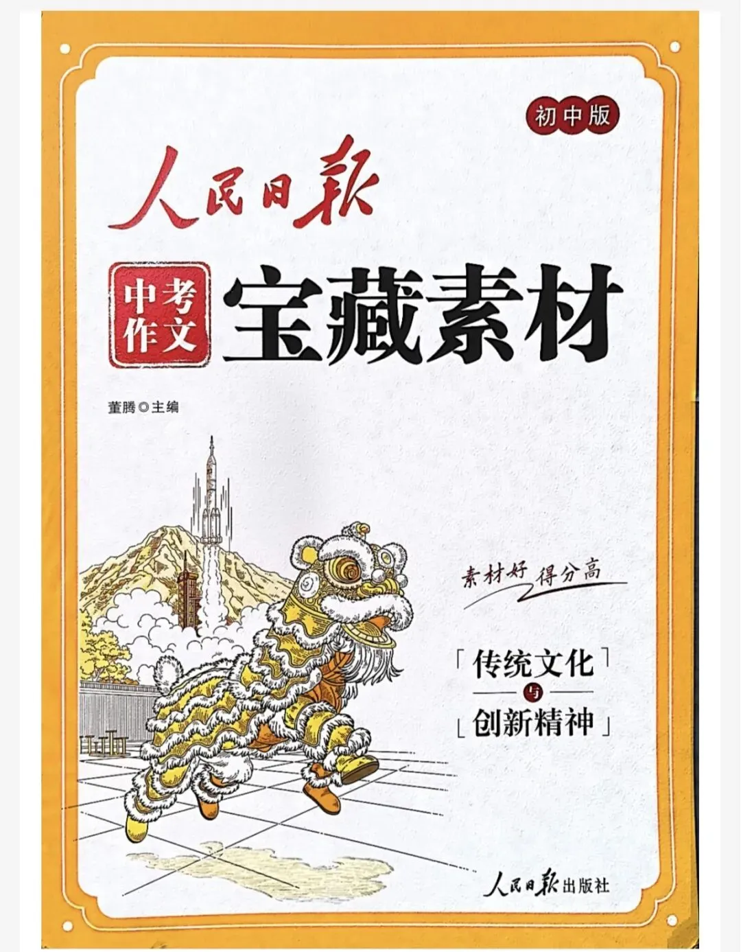 2026版初中语文《人民日报•中考作文宝藏素材》分享(PDF版) 第2张