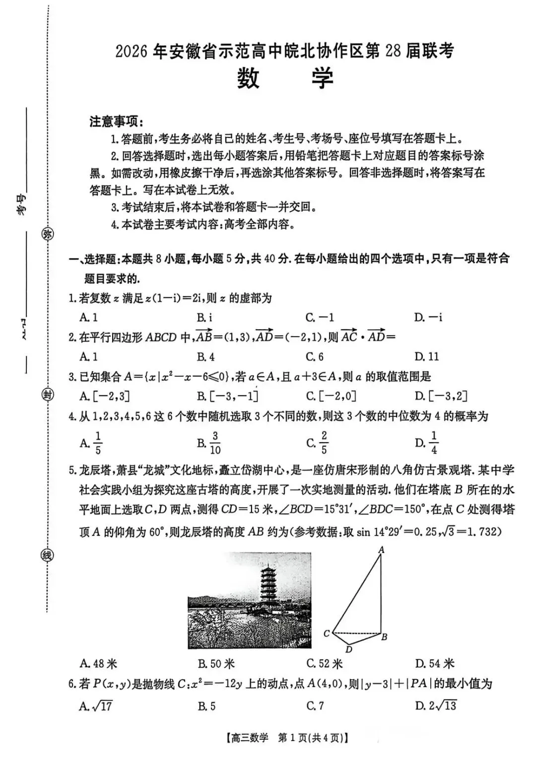 【数学试卷】皖北协作区2026年4月联考 第1张