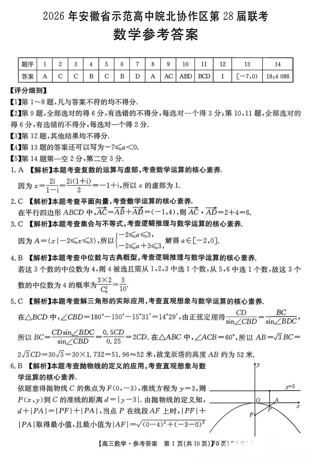 【数学试卷】皖北协作区2026年4月联考 第5张