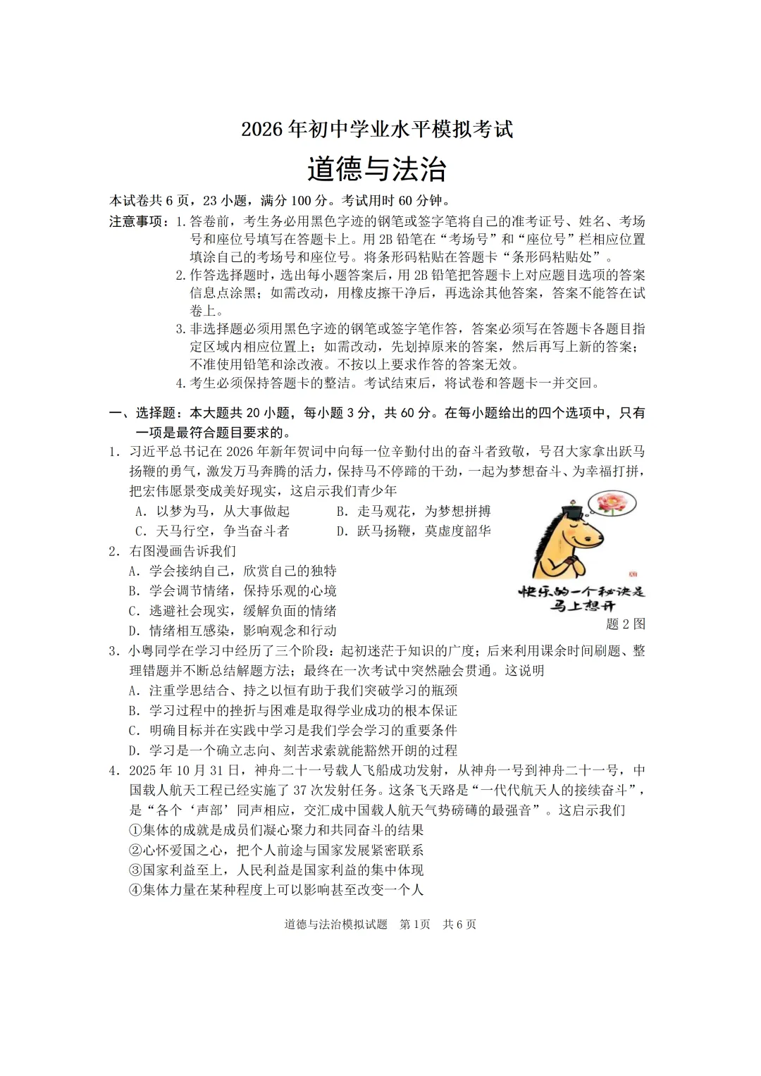 2026年初中学业水平模拟考试道德与法治(含答案) 第3张