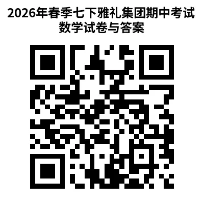2026年春季七下雅礼集团期中考试数学试卷与答案 第10张