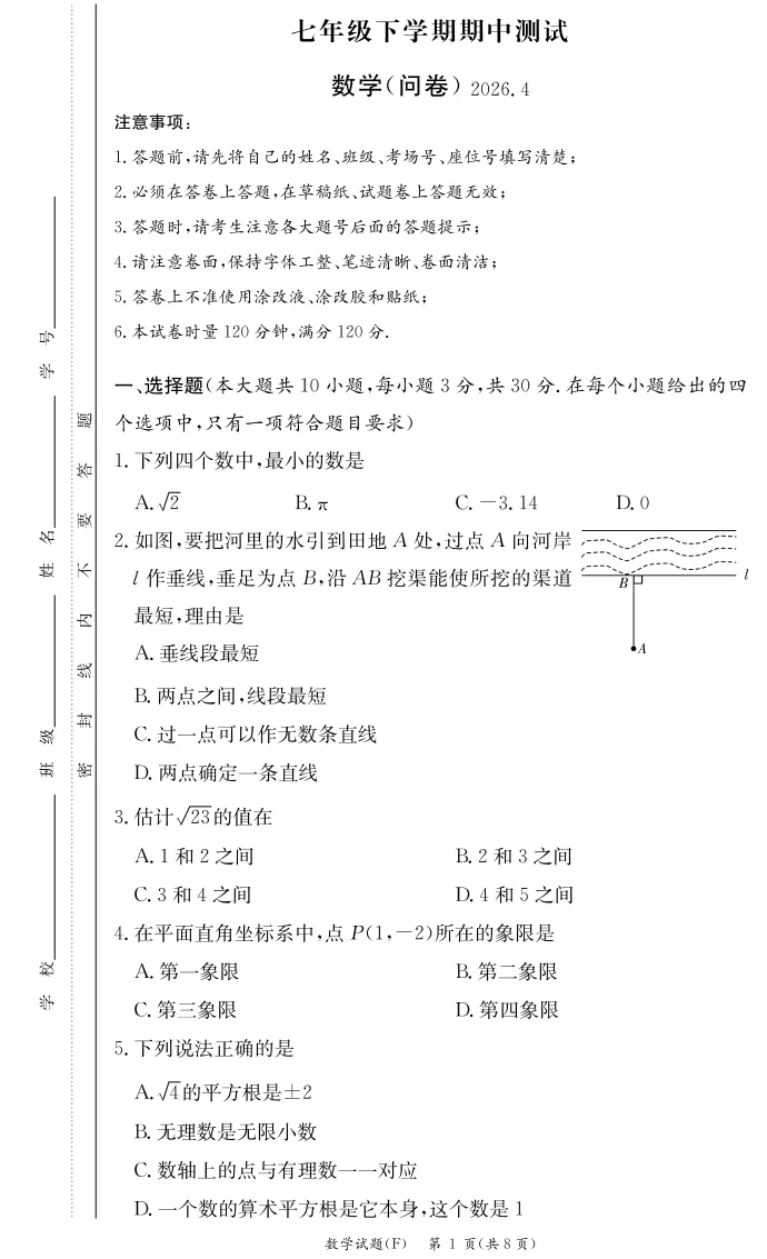 2026.4附中集团七下期中联考数学试卷 第1张
