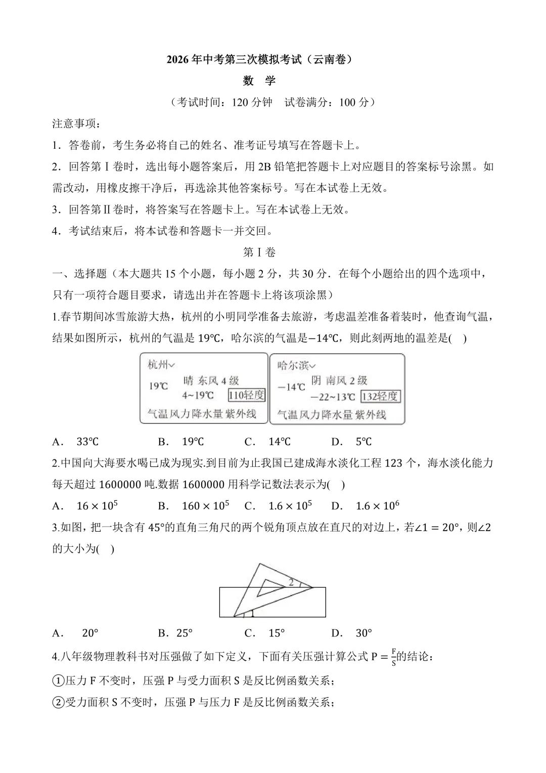 2026年中考第三次模拟考试 数学(云南卷)含解析 第3张