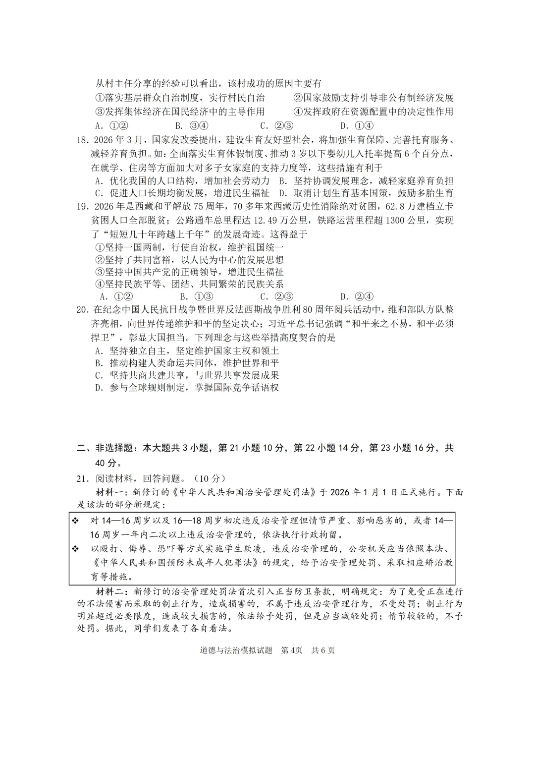 2026年初中学业水平模拟考试道德与法治(含答案) 第6张