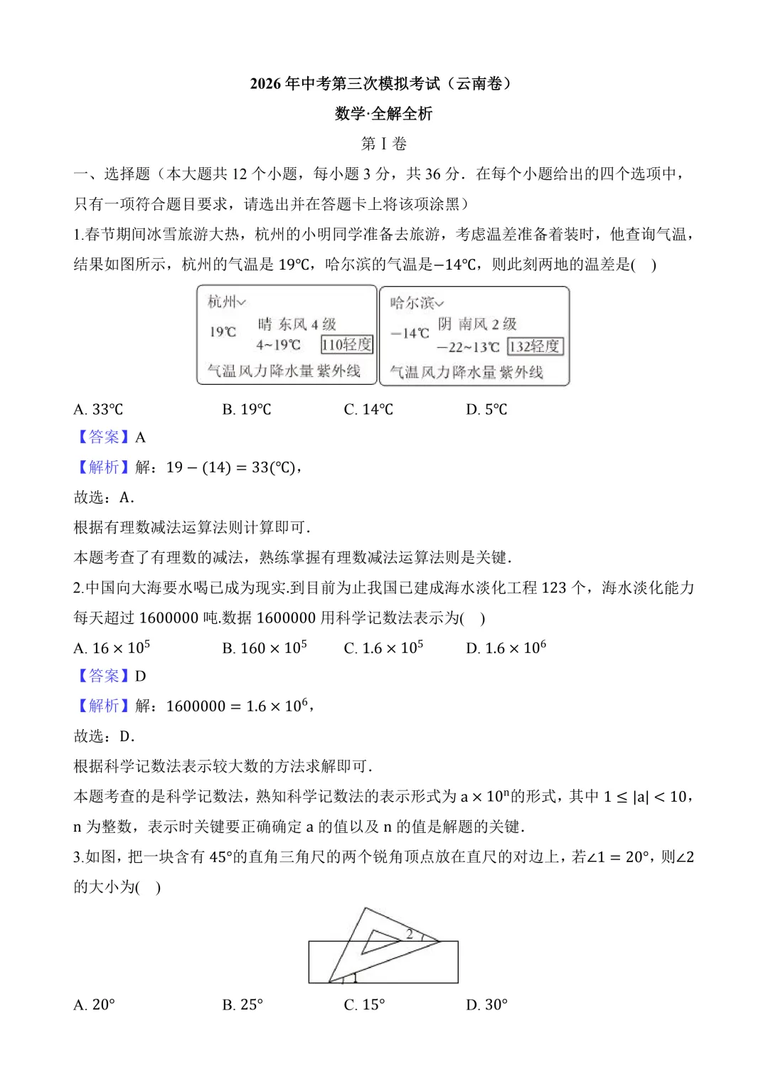 2026年中考第三次模拟考试 数学(云南卷)含解析 第10张