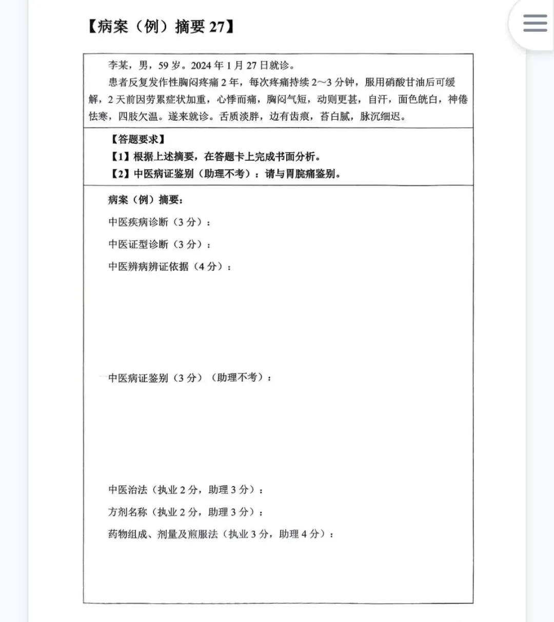 2026年中医执业技能考试第一站.真题演练(十四) 第1张