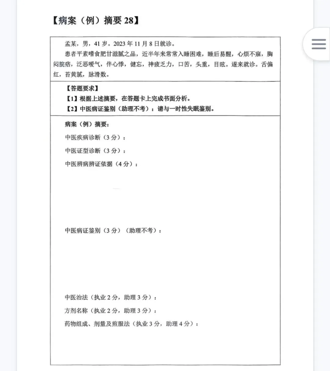 2026年中医执业技能考试第一站.真题演练(十四) 第2张