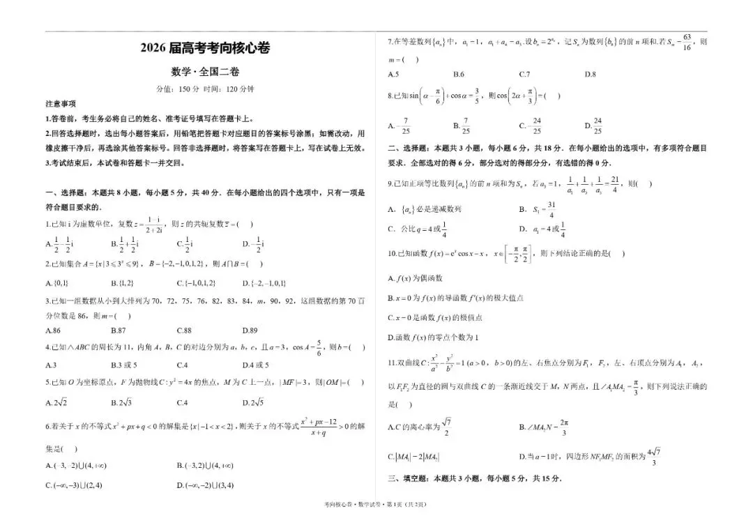 2026版高中考向核心卷(全科)(完结・各地版本) 第12张