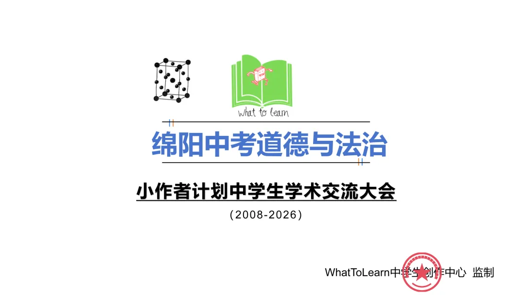 绵阳市各县区中考道德与法治真题一模/诊、二模/诊、三模/诊试题及答案 第3张
