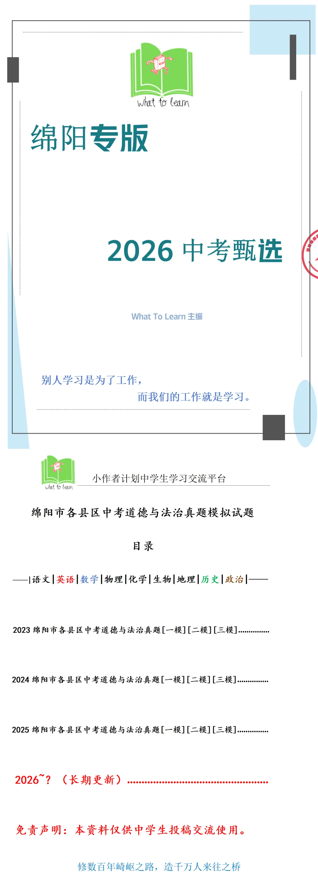 绵阳市各县区中考道德与法治真题一模/诊、二模/诊、三模/诊试题及答案 第4张