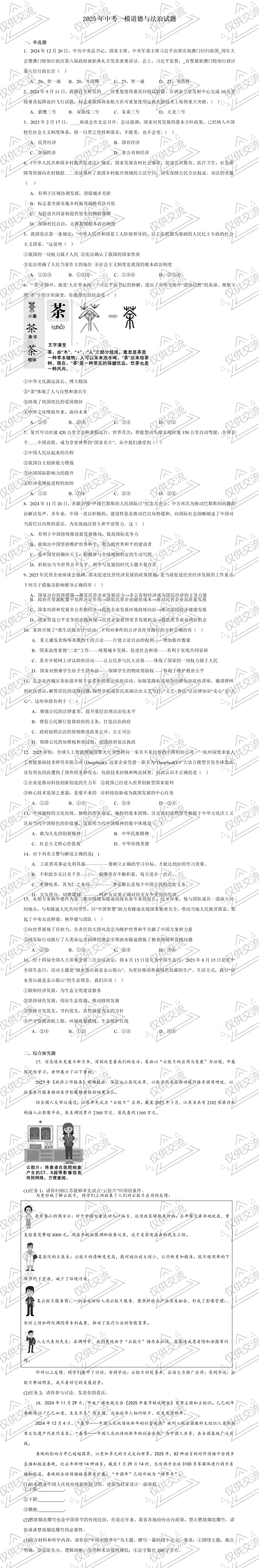 绵阳市各县区中考道德与法治真题一模/诊、二模/诊、三模/诊试题及答案 第5张