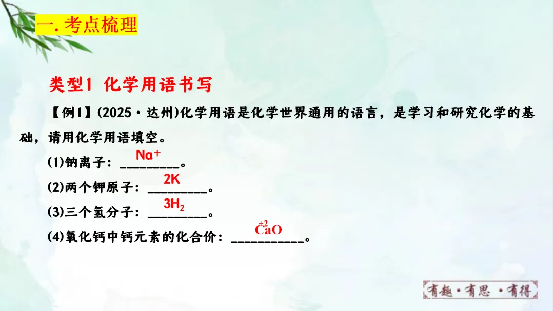 F920 二轮专题复习 决胜中考2026 优质课资源包 初中化学《专题复习---化学用语》课件PPT+教学设计Word 第4张