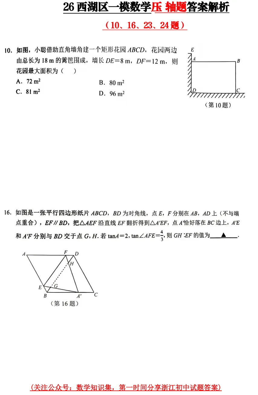 【中考一模25】26杭州西湖区一模数学压轴题答案解析 (可下载+首发0430) 第3张