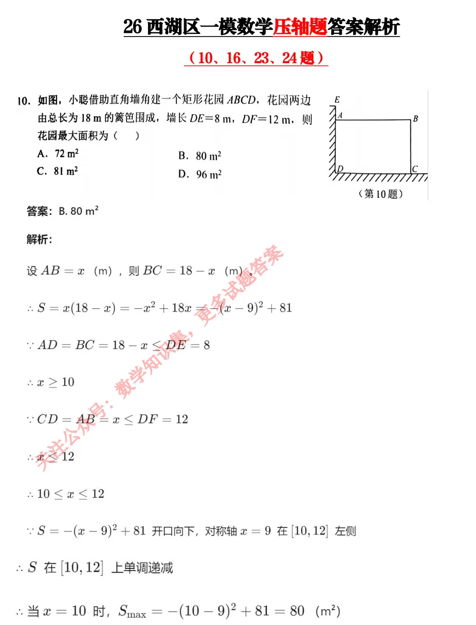 【中考一模25】26杭州西湖区一模数学压轴题答案解析 (可下载+首发0430) 第5张