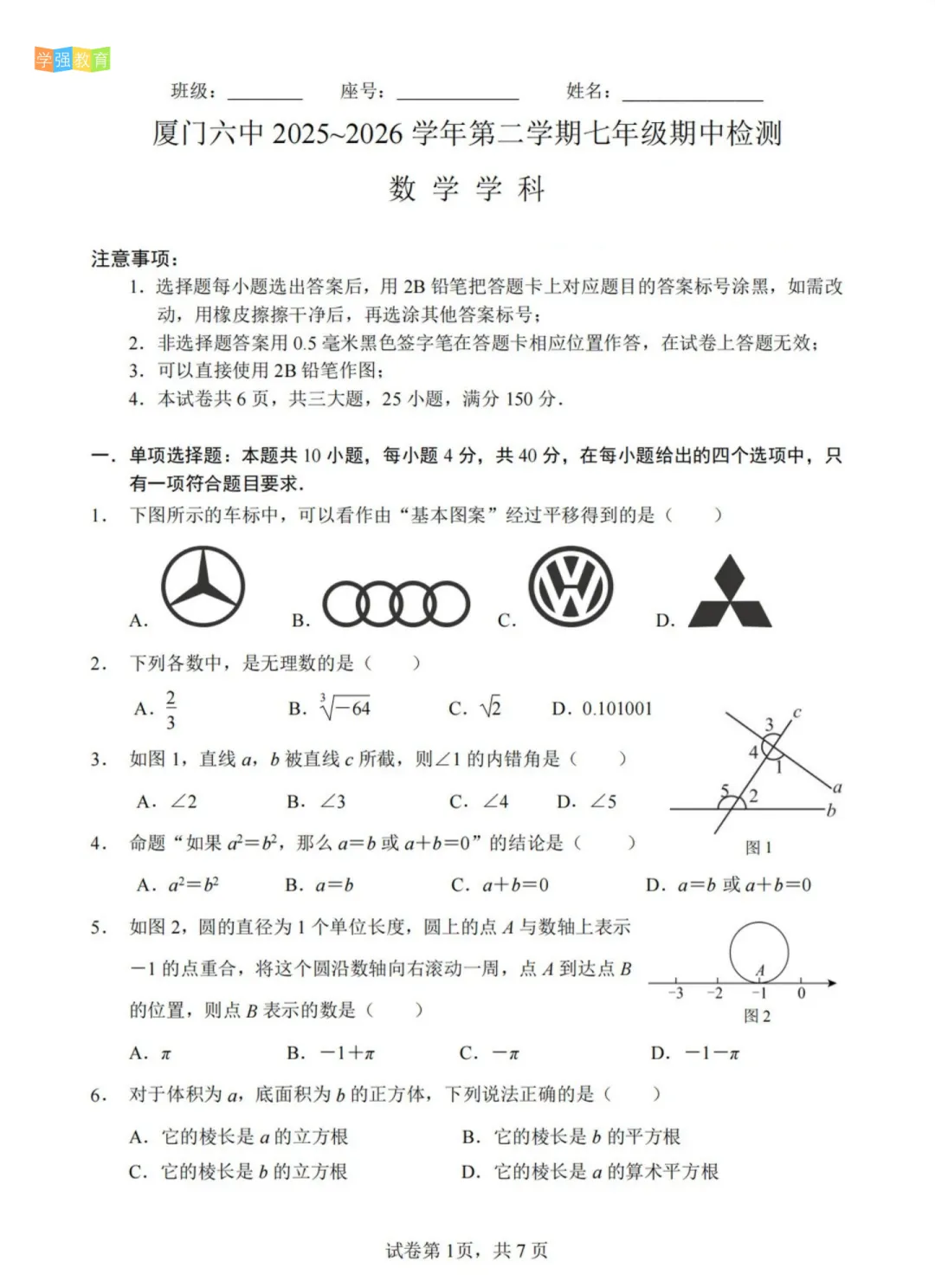 厦门六中|七年级下期中考真题 | 2025—2026学年下学期期中考数学试题 第2张