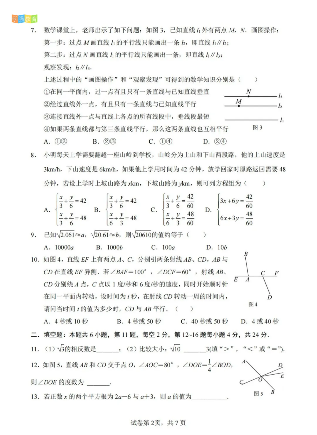厦门六中|七年级下期中考真题 | 2025—2026学年下学期期中考数学试题 第3张