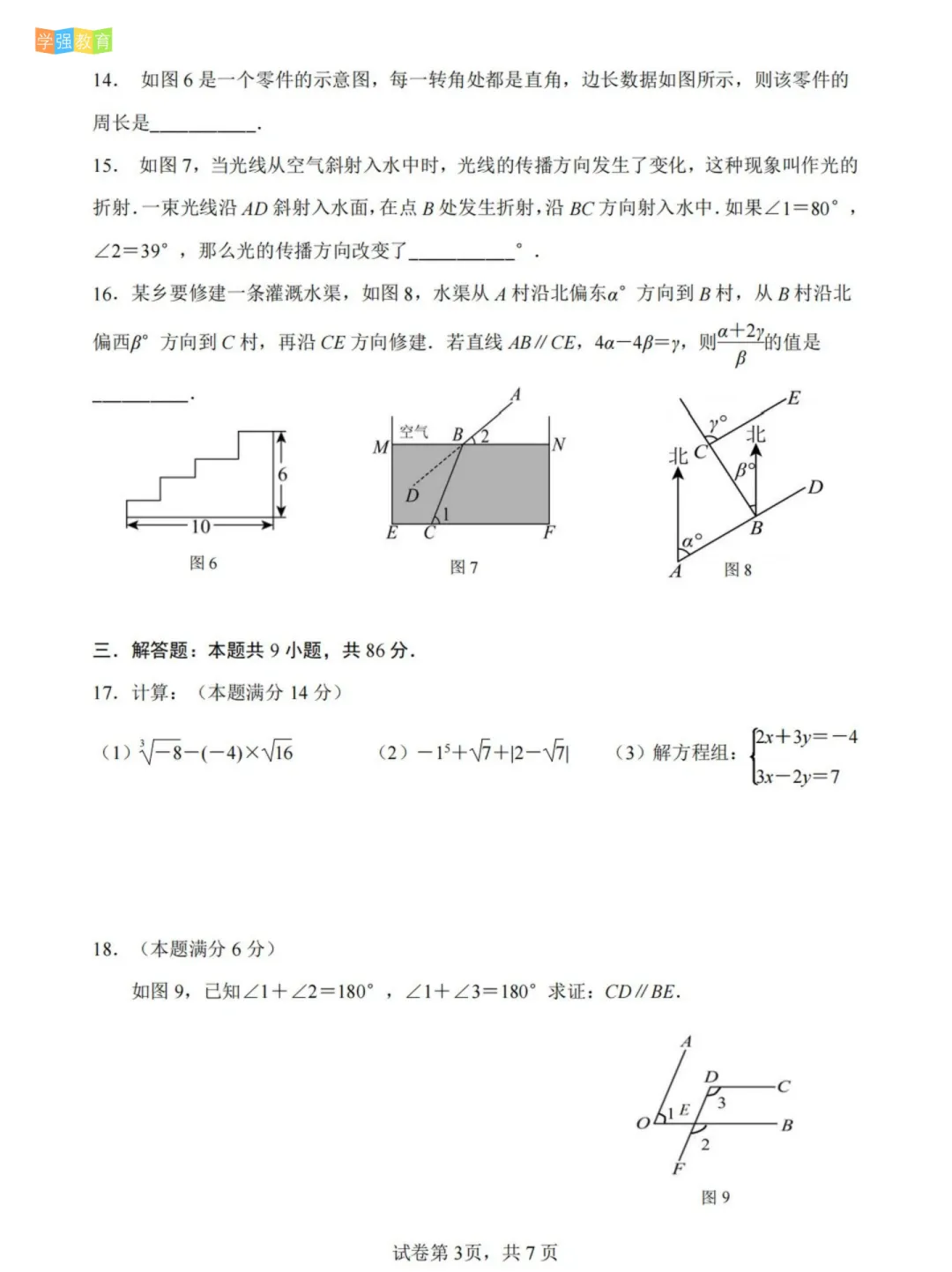 厦门六中|七年级下期中考真题 | 2025—2026学年下学期期中考数学试题 第4张