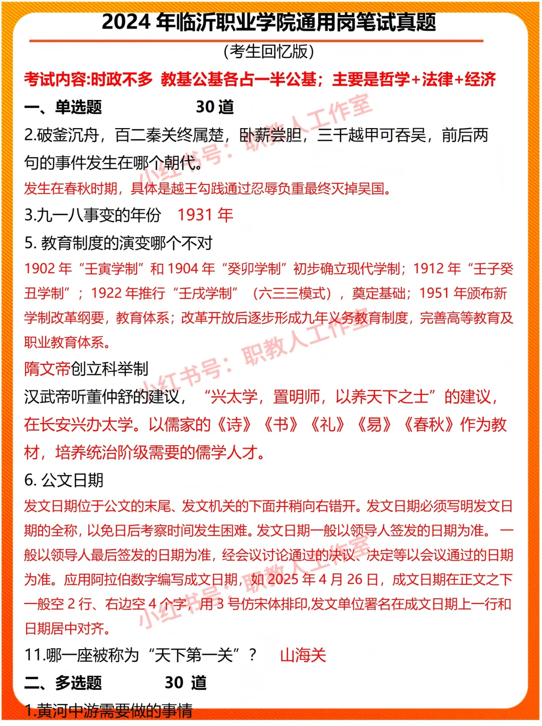 2024 年临沂职业学院通用岗招聘笔试真题 第1张