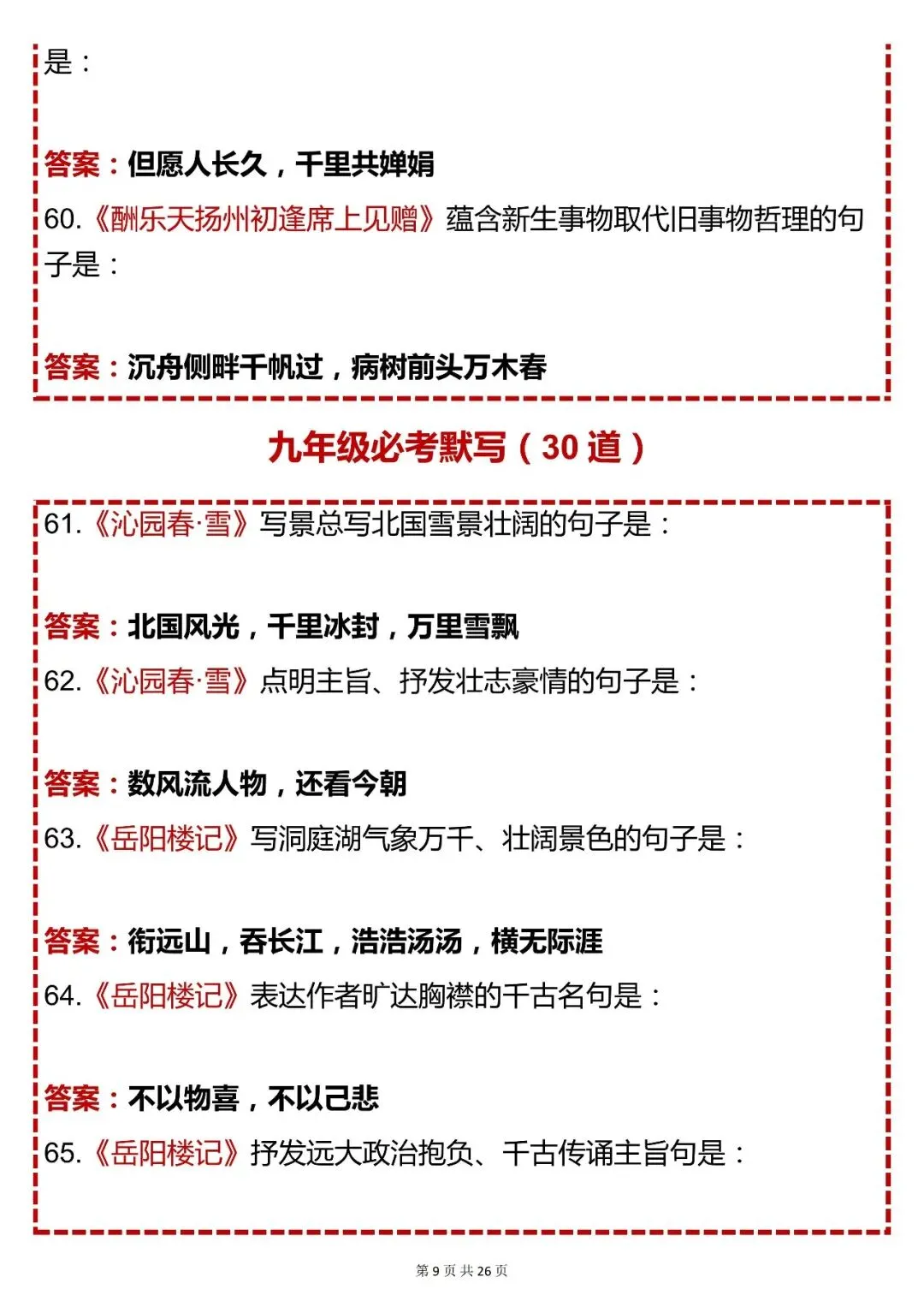 中考语文必背【初中语文中考必考古诗文理解性默写 200 道】,快收藏 第9张