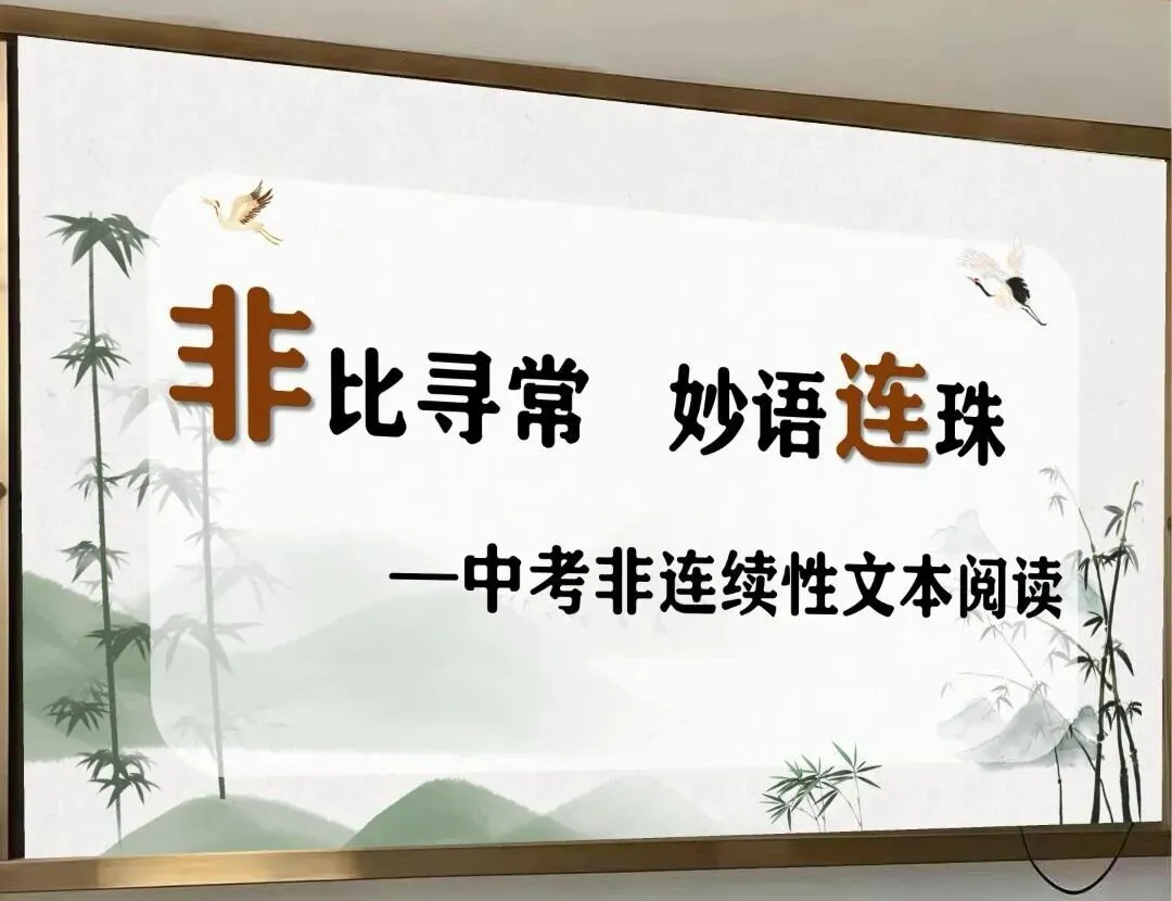 中考非连续性文本,这样讲思路好清晰 第1张