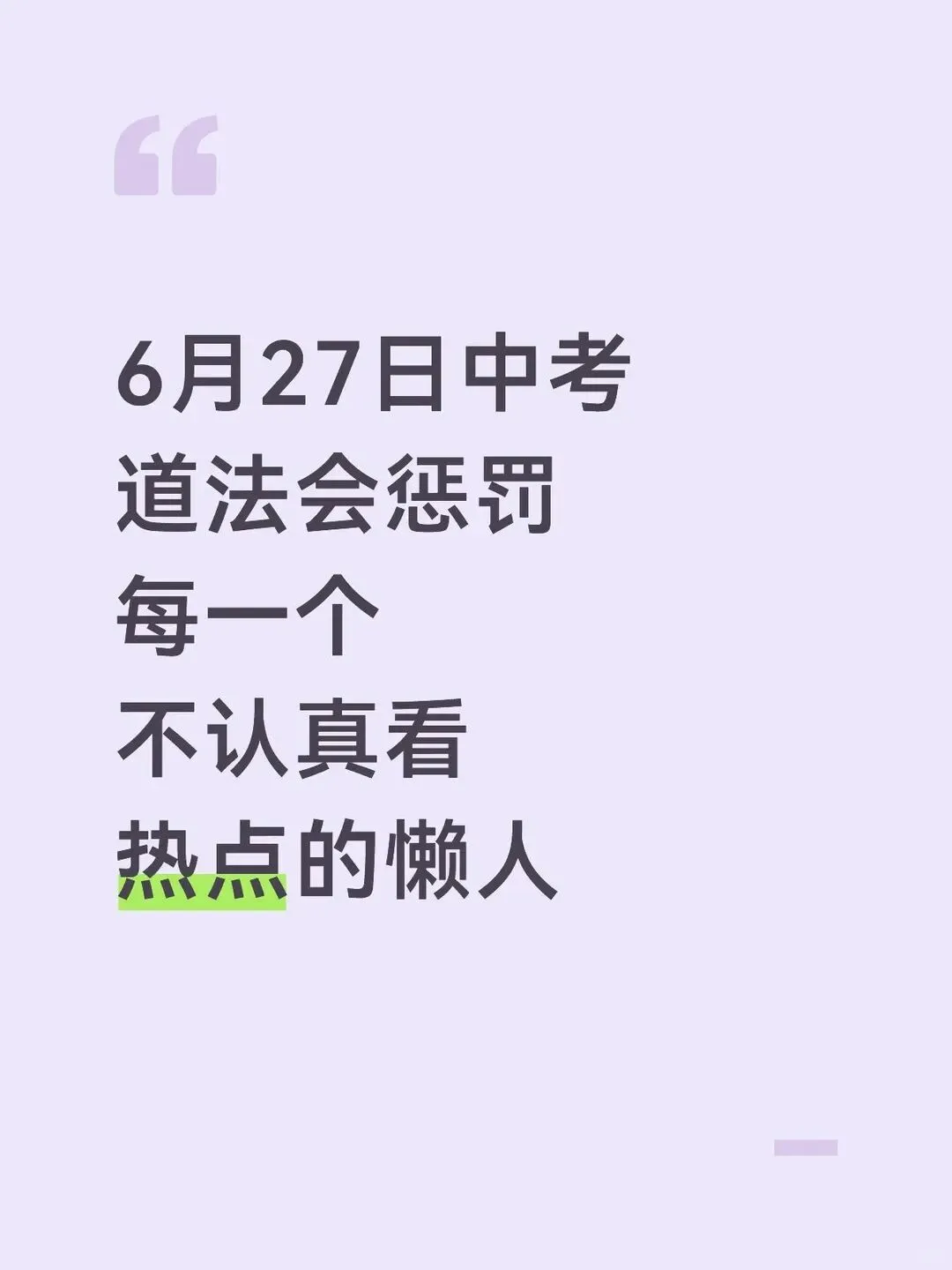 627中考道法会惩罚每个不认真看热点的懒人 第2张