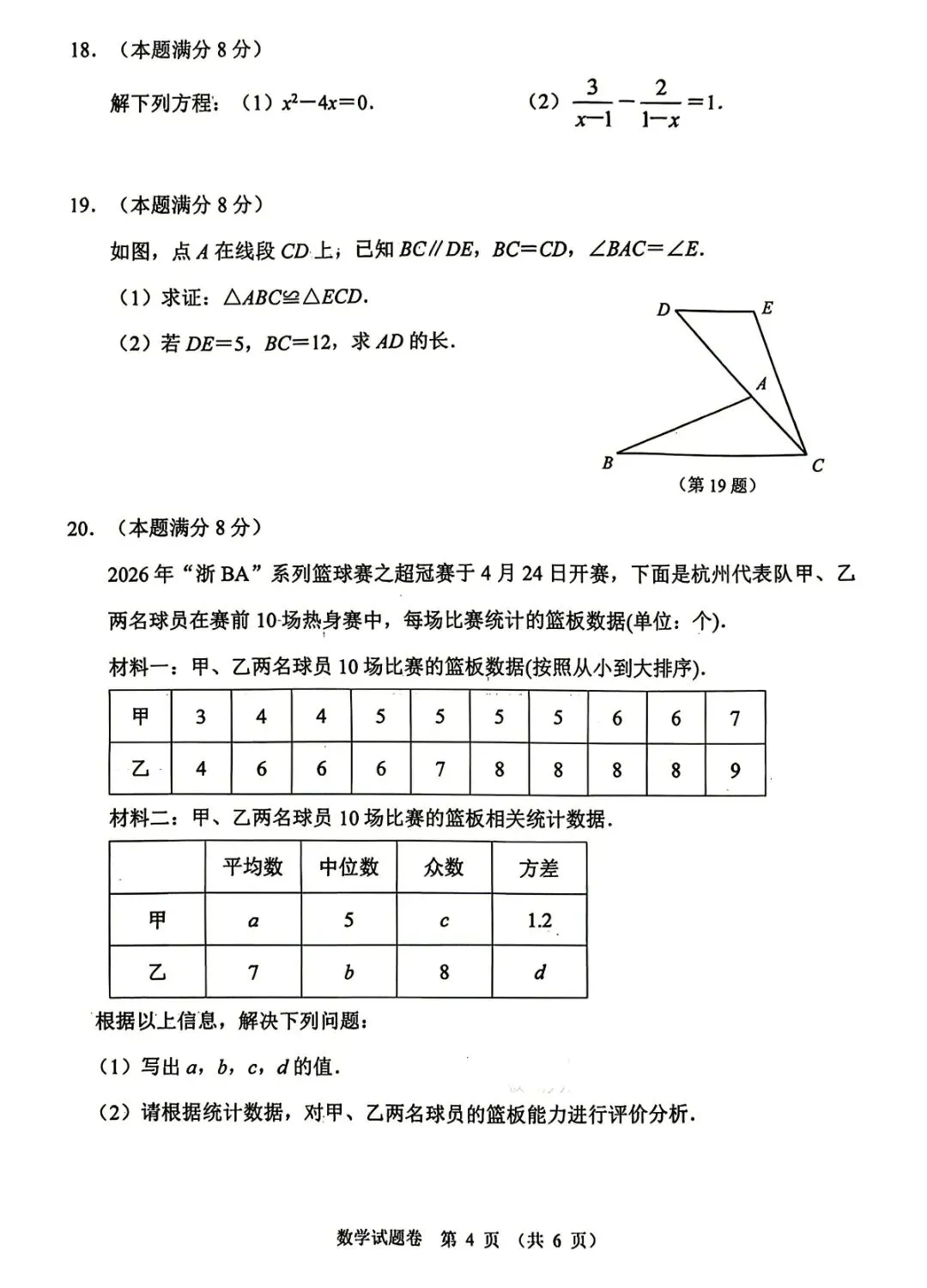 钱塘区中考一模 | 2026年4月杭州市钱塘区中考一模「两科」试题 第14张