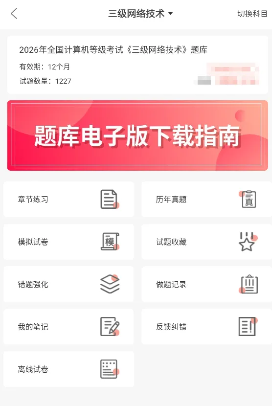 全国计算机等级考试三级网络技术题库,历年真题+章节习题+模拟试卷 第1张