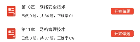 全国计算机等级考试三级网络技术题库,历年真题+章节习题+模拟试卷 第3张