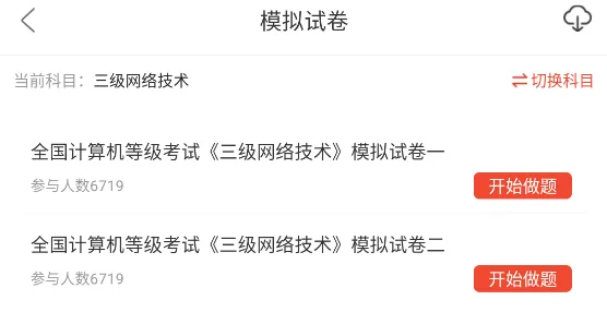 全国计算机等级考试三级网络技术题库,历年真题+章节习题+模拟试卷 第4张
