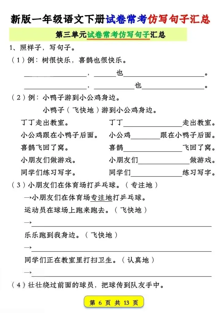 26春《一年级下册新版语文期中期末试卷常考仿写句子汇总》电子版可打印 第7张