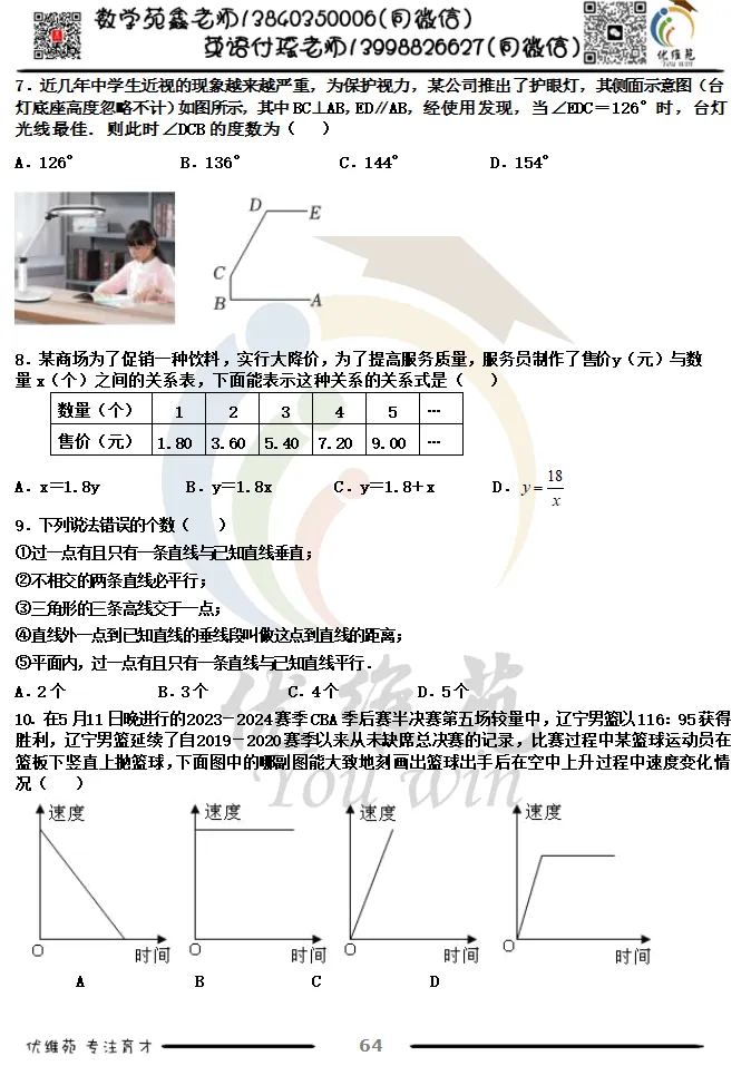 (优维苑)七年级下期中考试模拟十 第3张