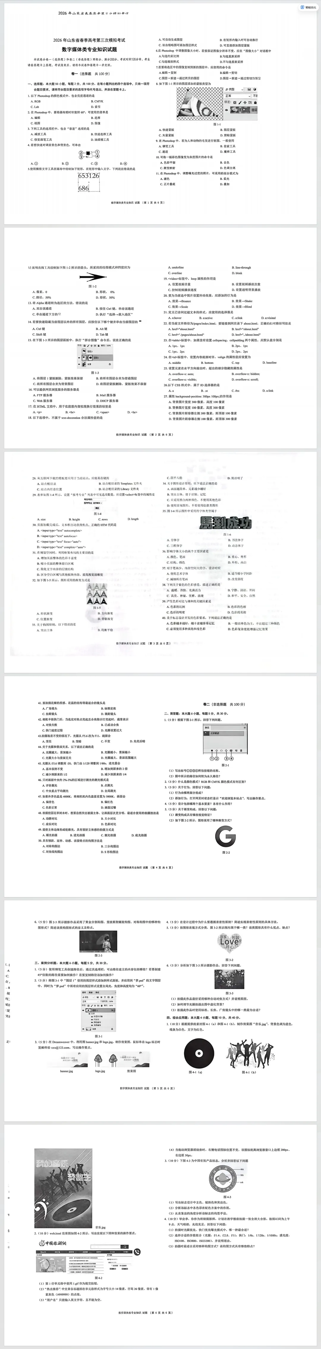 2026年山东省春季高考第三次模拟考试数字媒体类专业知识试题 第1张