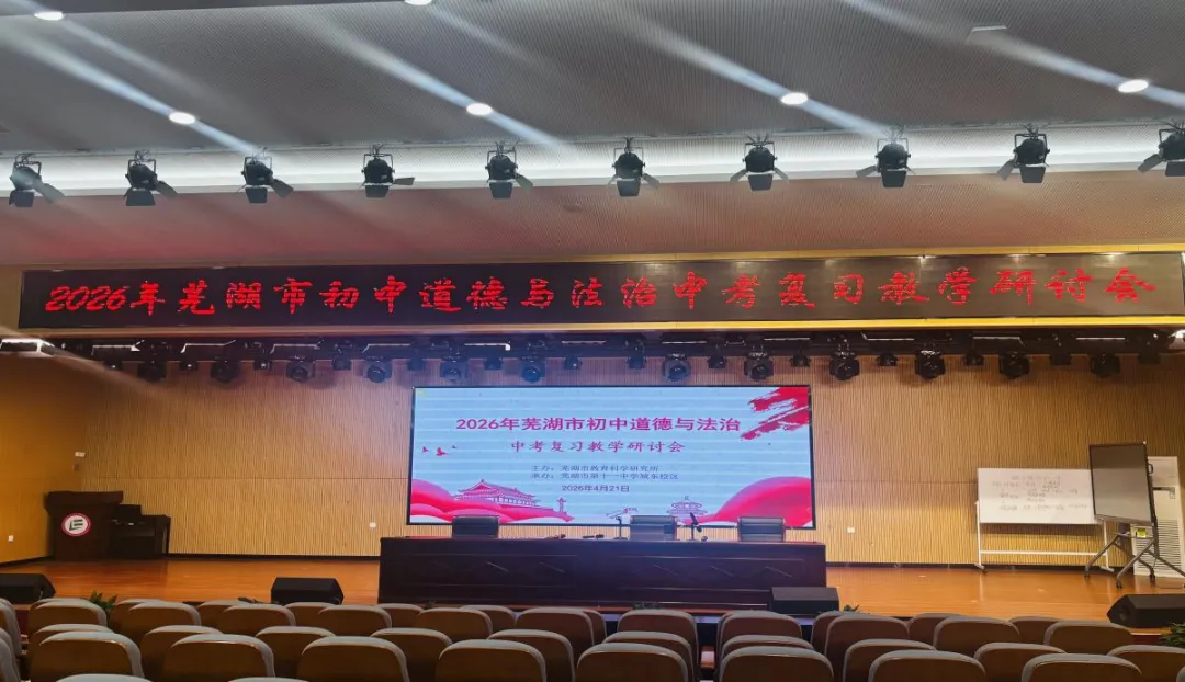 聚焦新课标 聚力备中考——芜湖市初中道德与法治中考备考研讨活动在芜湖市第十一中学城东校区顺利开展 第5张