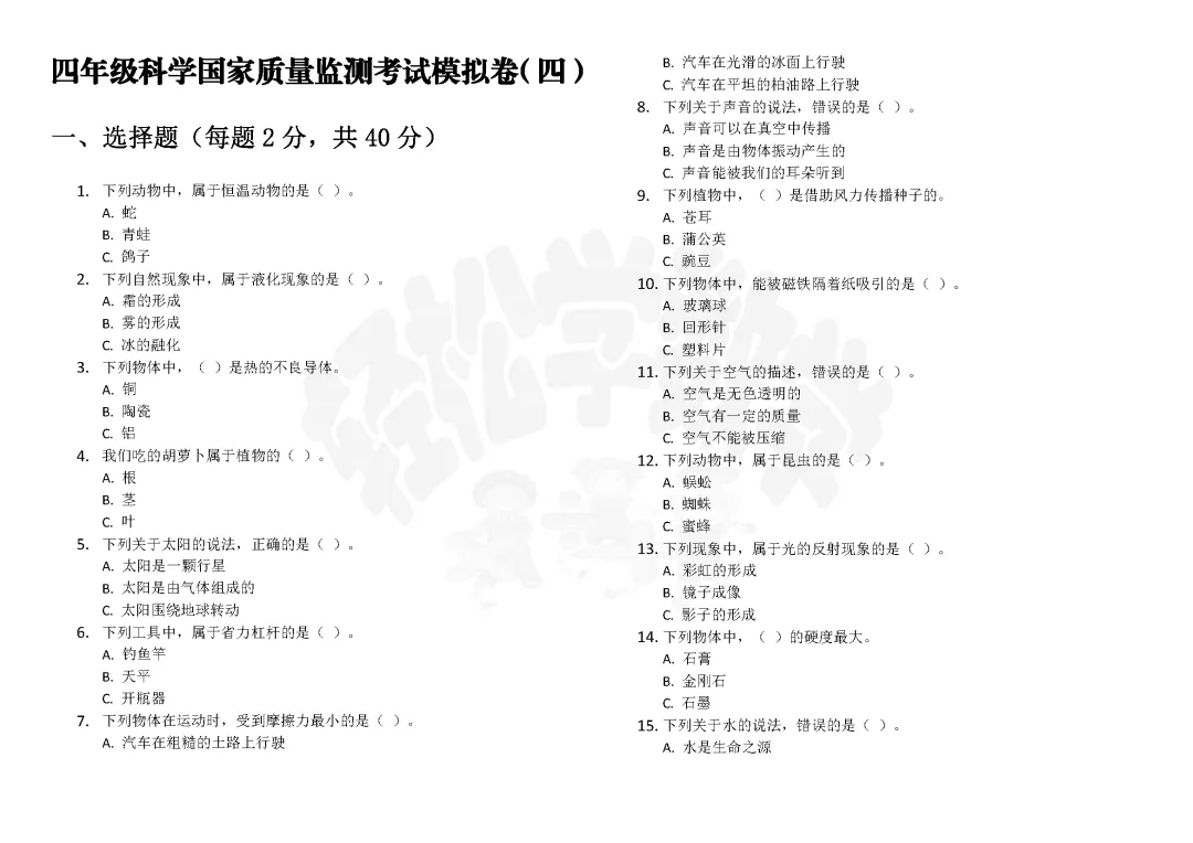 四年级科学国家质量监测考试模拟卷(四)附答案解析 第1张