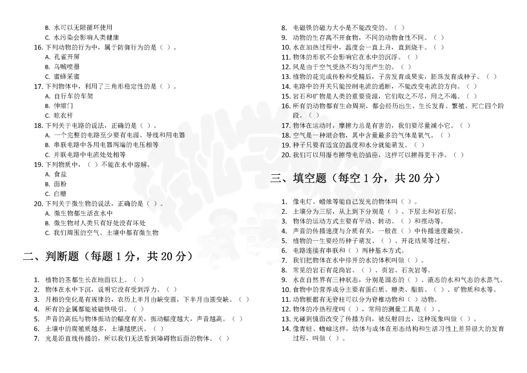 四年级科学国家质量监测考试模拟卷(四)附答案解析 第2张