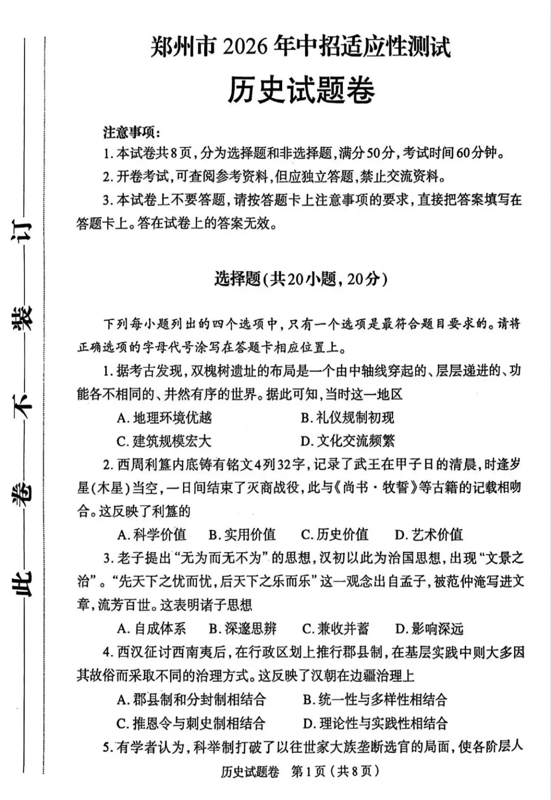 26年郑州市二模历史试卷及答案 第1张
