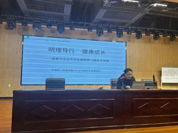 聚焦新课标 聚力备中考——芜湖市初中道德与法治中考备考研讨活动在芜湖市第十一中学城东校区顺利开展 第9张