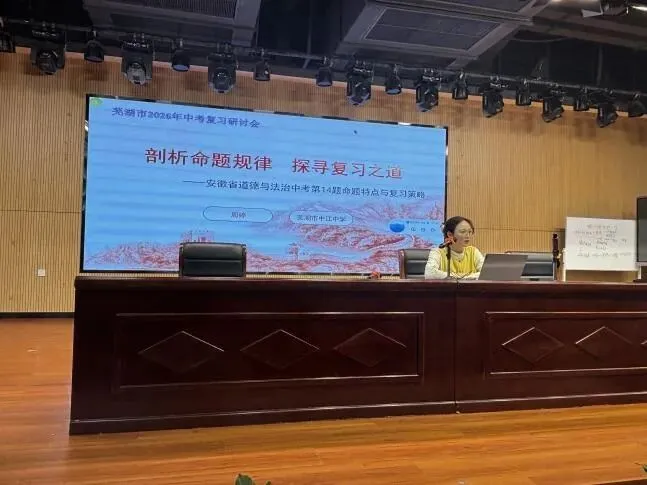 聚焦新课标 聚力备中考——芜湖市初中道德与法治中考备考研讨活动在芜湖市第十一中学城东校区顺利开展 第10张