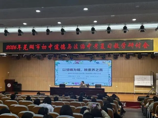 聚焦新课标 聚力备中考——芜湖市初中道德与法治中考备考研讨活动在芜湖市第十一中学城东校区顺利开展 第11张