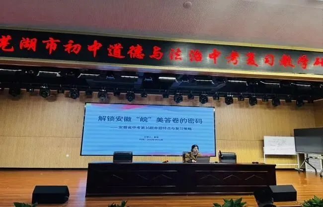 聚焦新课标 聚力备中考——芜湖市初中道德与法治中考备考研讨活动在芜湖市第十一中学城东校区顺利开展 第13张