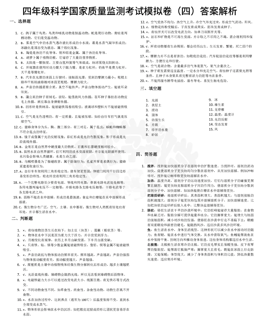 四年级科学国家质量监测考试模拟卷(四)附答案解析 第4张