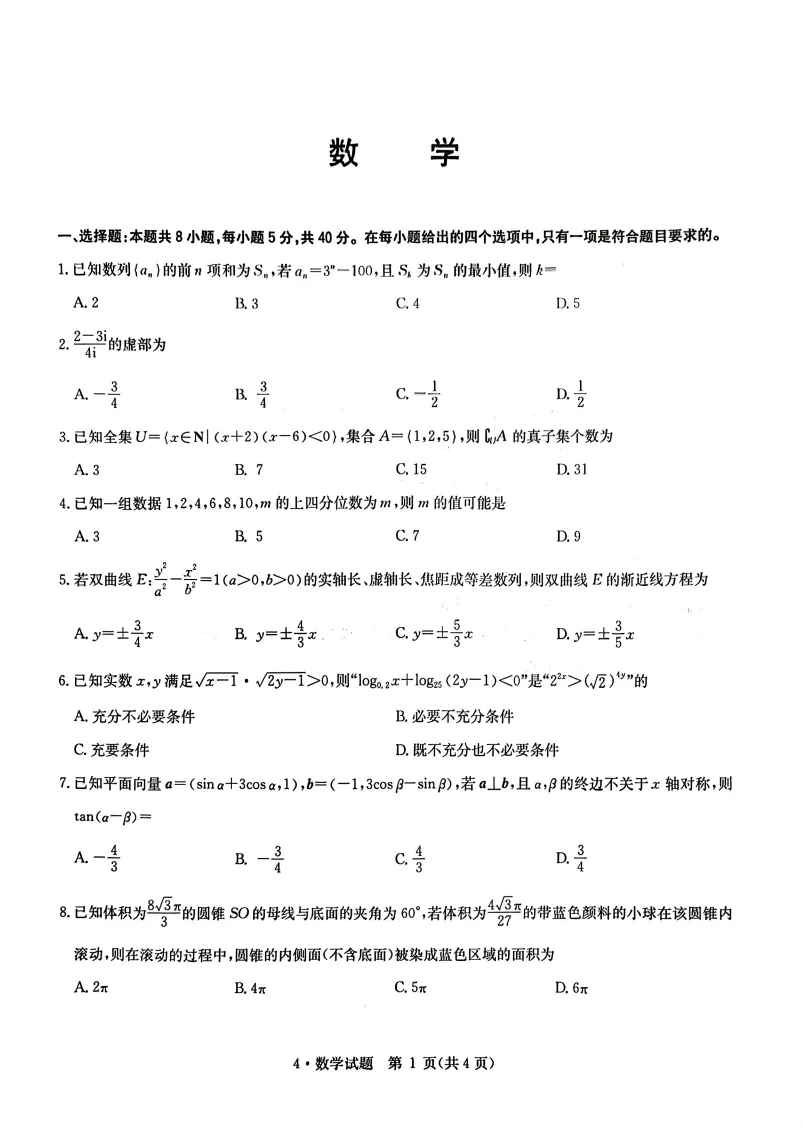【高三】华大新高考联盟2026届高三4月模拟考试数学试卷(含参考答案) 第1张