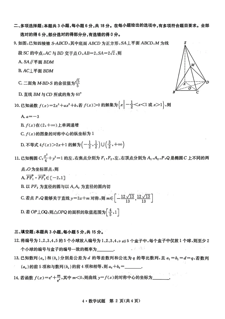【高三】华大新高考联盟2026届高三4月模拟考试数学试卷(含参考答案) 第2张