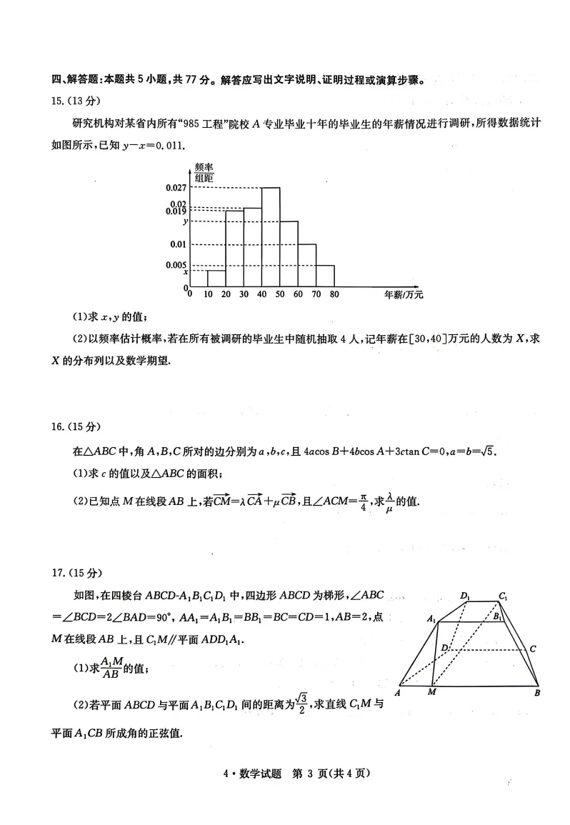 【高三】华大新高考联盟2026届高三4月模拟考试数学试卷(含参考答案) 第3张