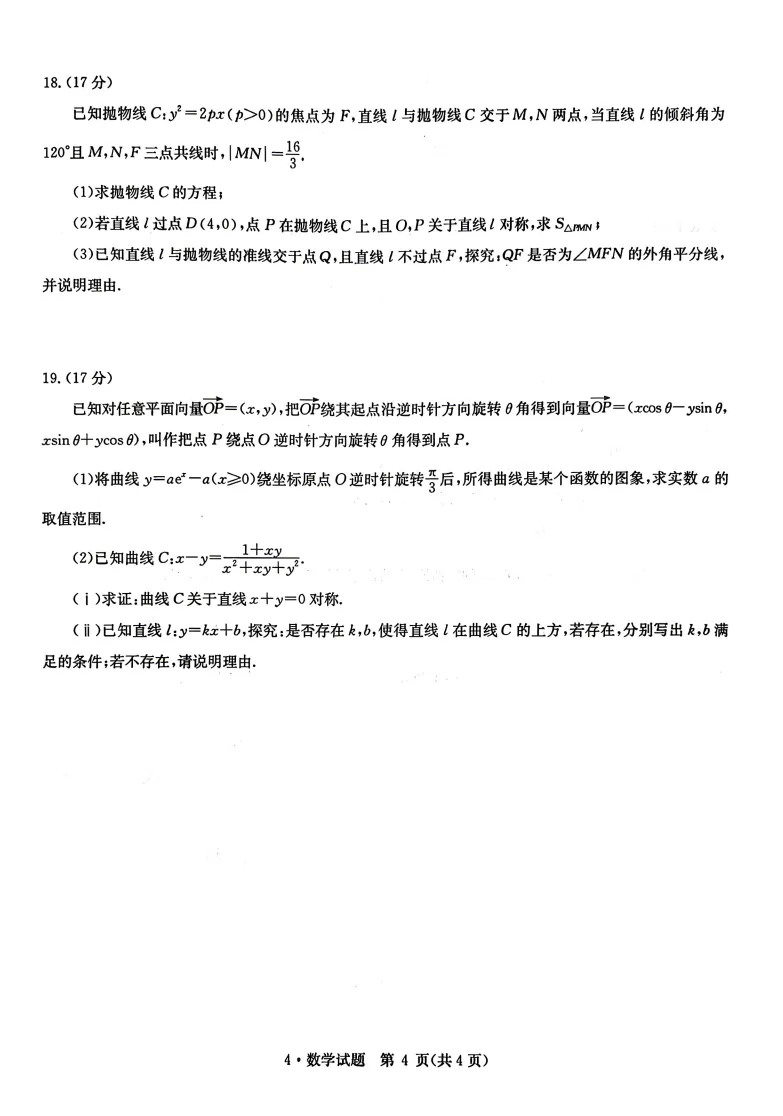 【高三】华大新高考联盟2026届高三4月模拟考试数学试卷(含参考答案) 第4张