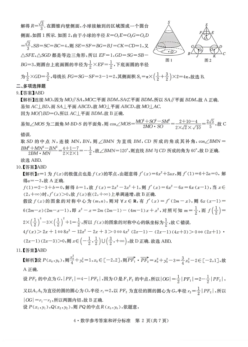 【高三】华大新高考联盟2026届高三4月模拟考试数学试卷(含参考答案) 第7张